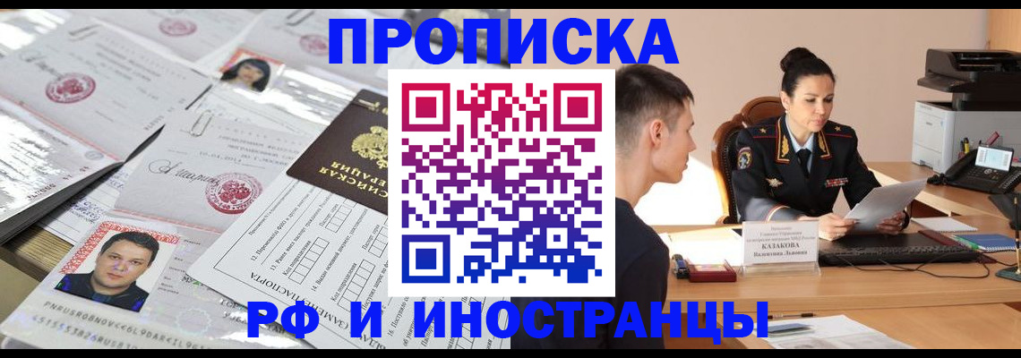 прописка ребенка в Москве